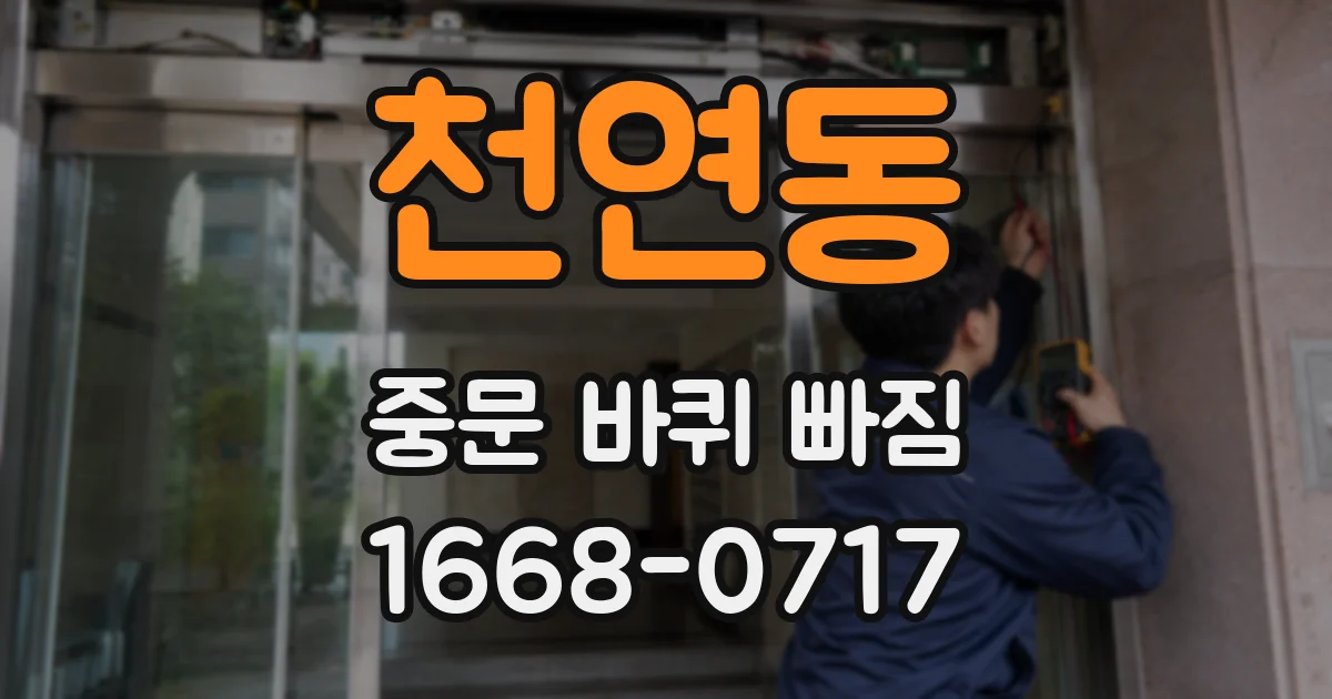 천연동 중문 바퀴 빠짐