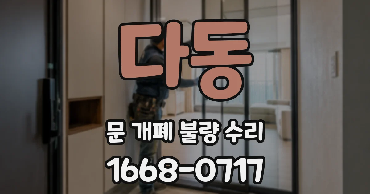 다동 문 개폐 불량 수리
