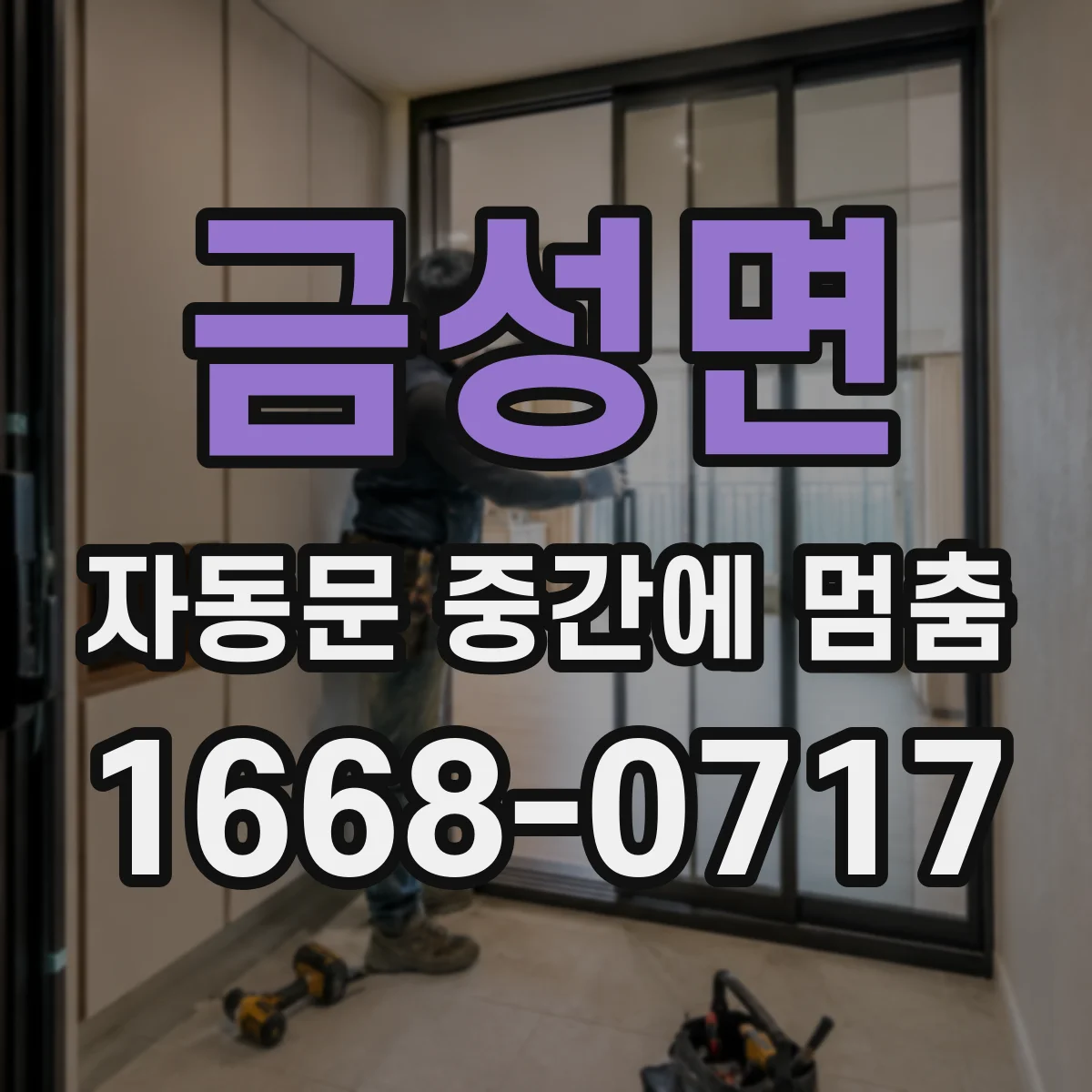 금성면 자동문 중간에 멈춤