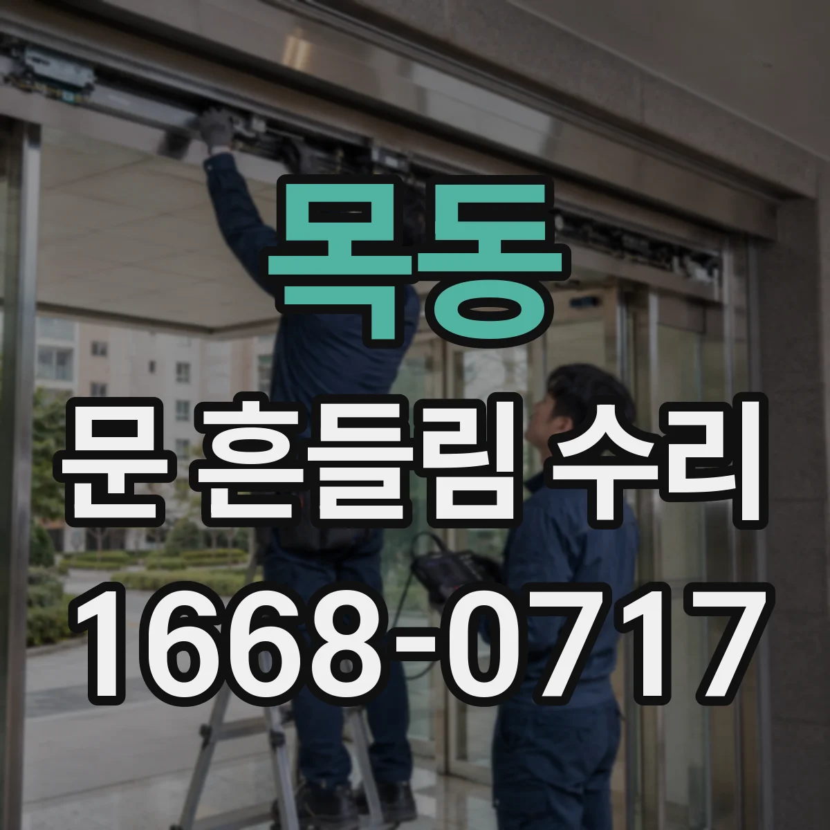 목동 문 흔들림 수리
