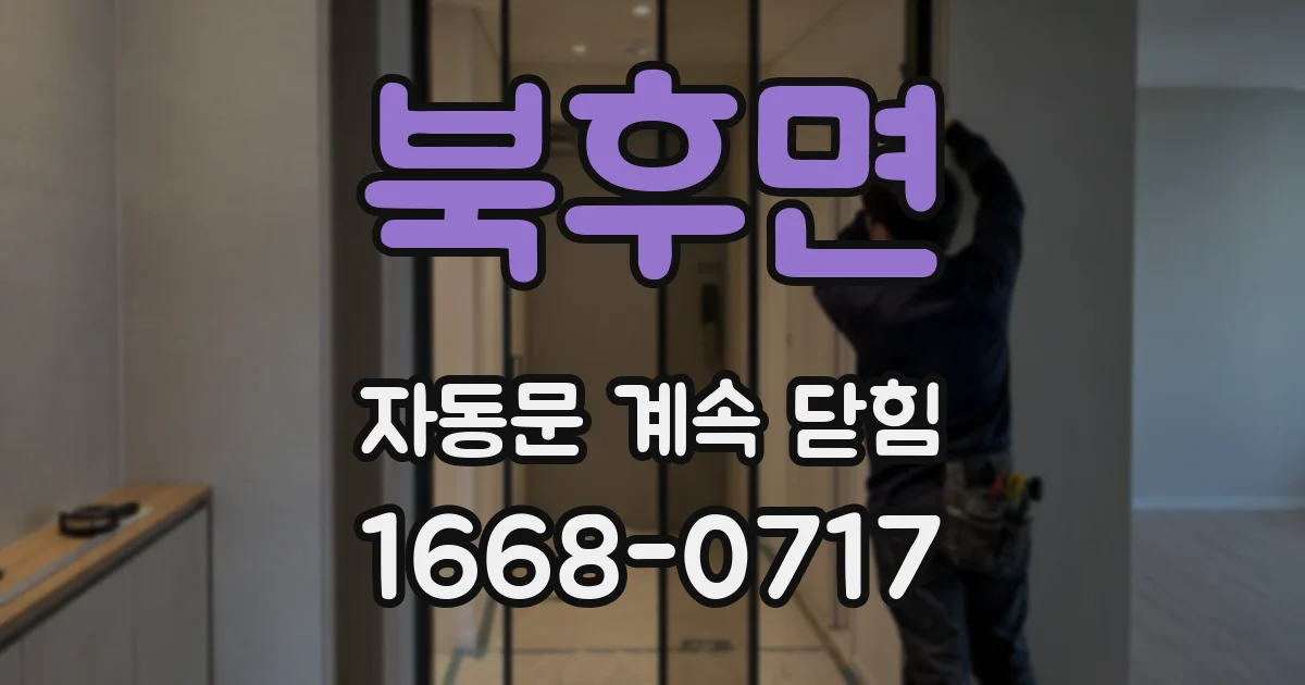 북후면 자동문 계속 닫힘
