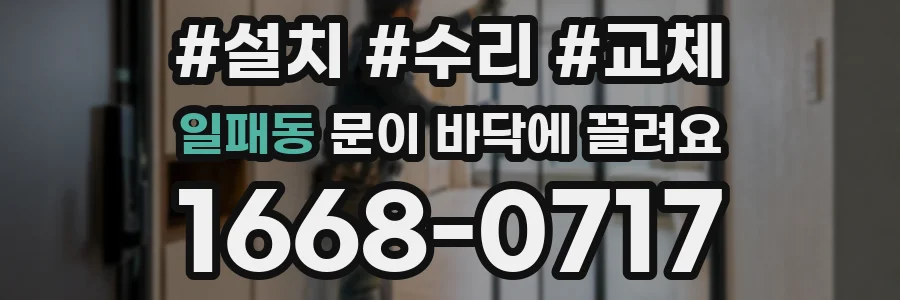 일패동 문이 바닥에 끌려요