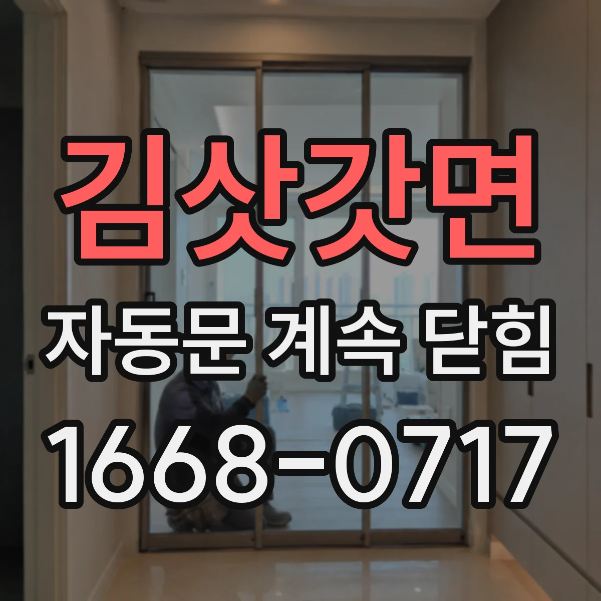 김삿갓면 자동문 계속 닫힘
