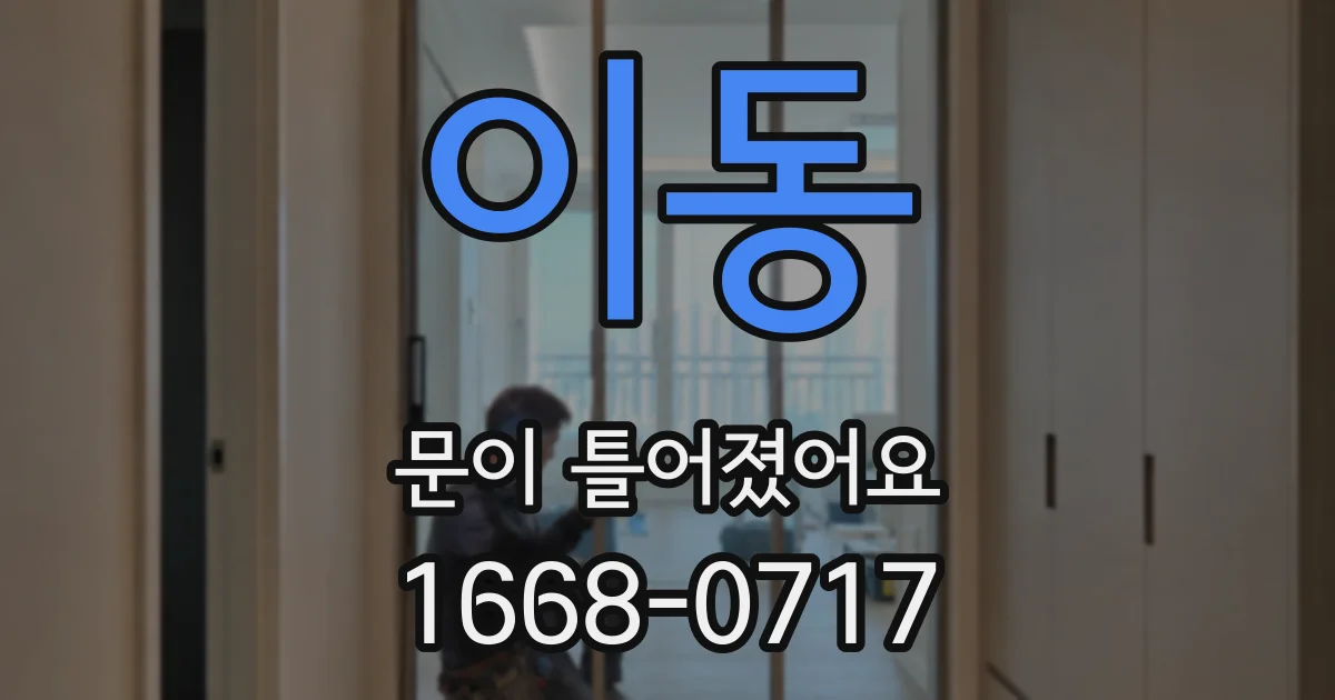 이동 문이 틀어졌어요