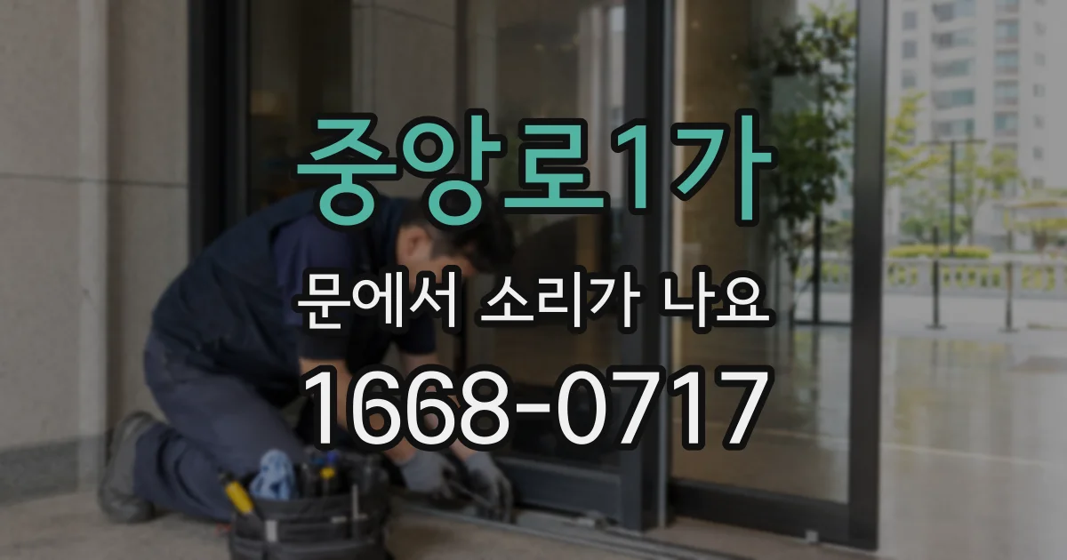 중앙로1가 문에서 소리가 나요
