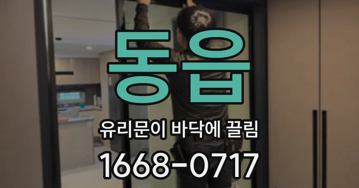 동읍 유리문이 바닥에 끌림