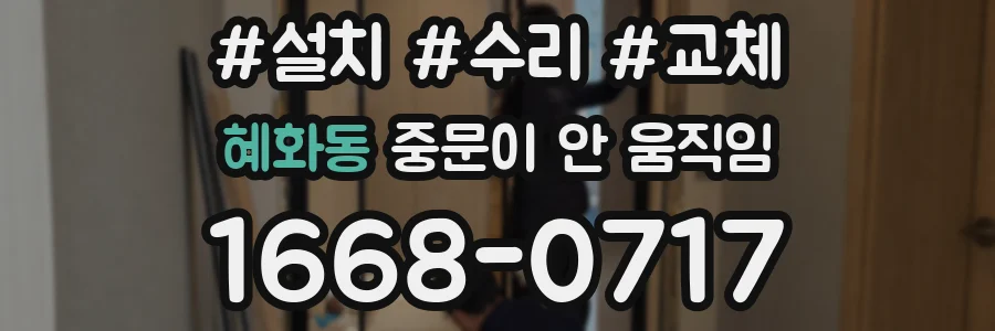 혜화동 중문이 안 움직임