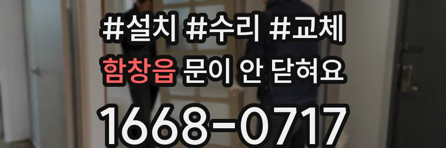 함창읍 문이 안 닫혀요