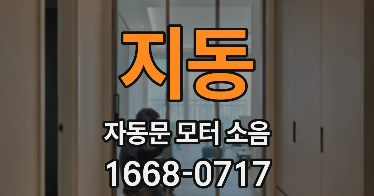 지동 자동문 모터 소음