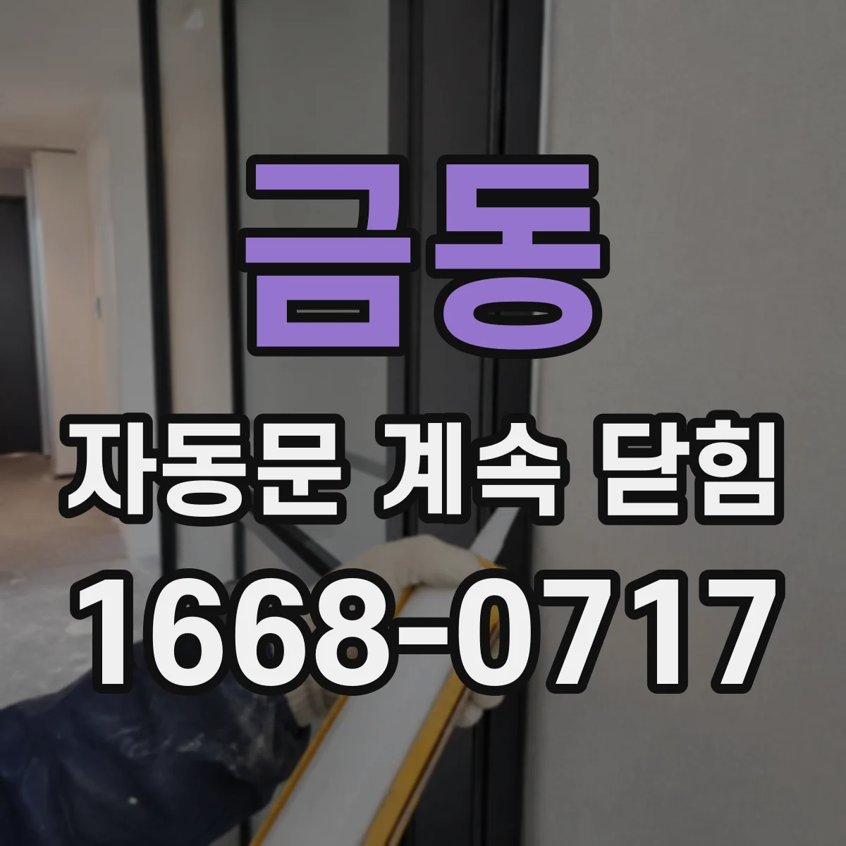 금동 자동문 계속 닫힘