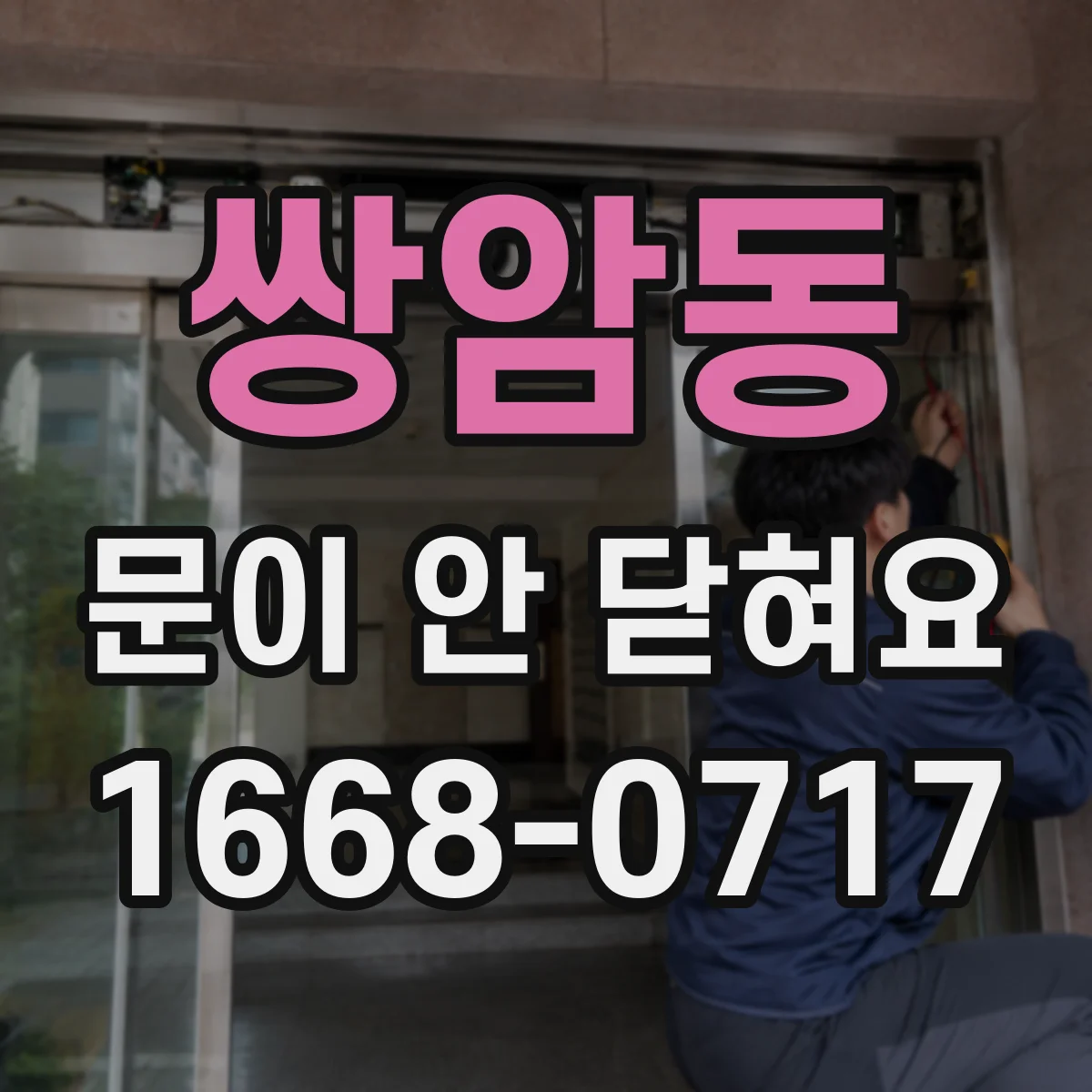 쌍암동 문이 안 닫혀요