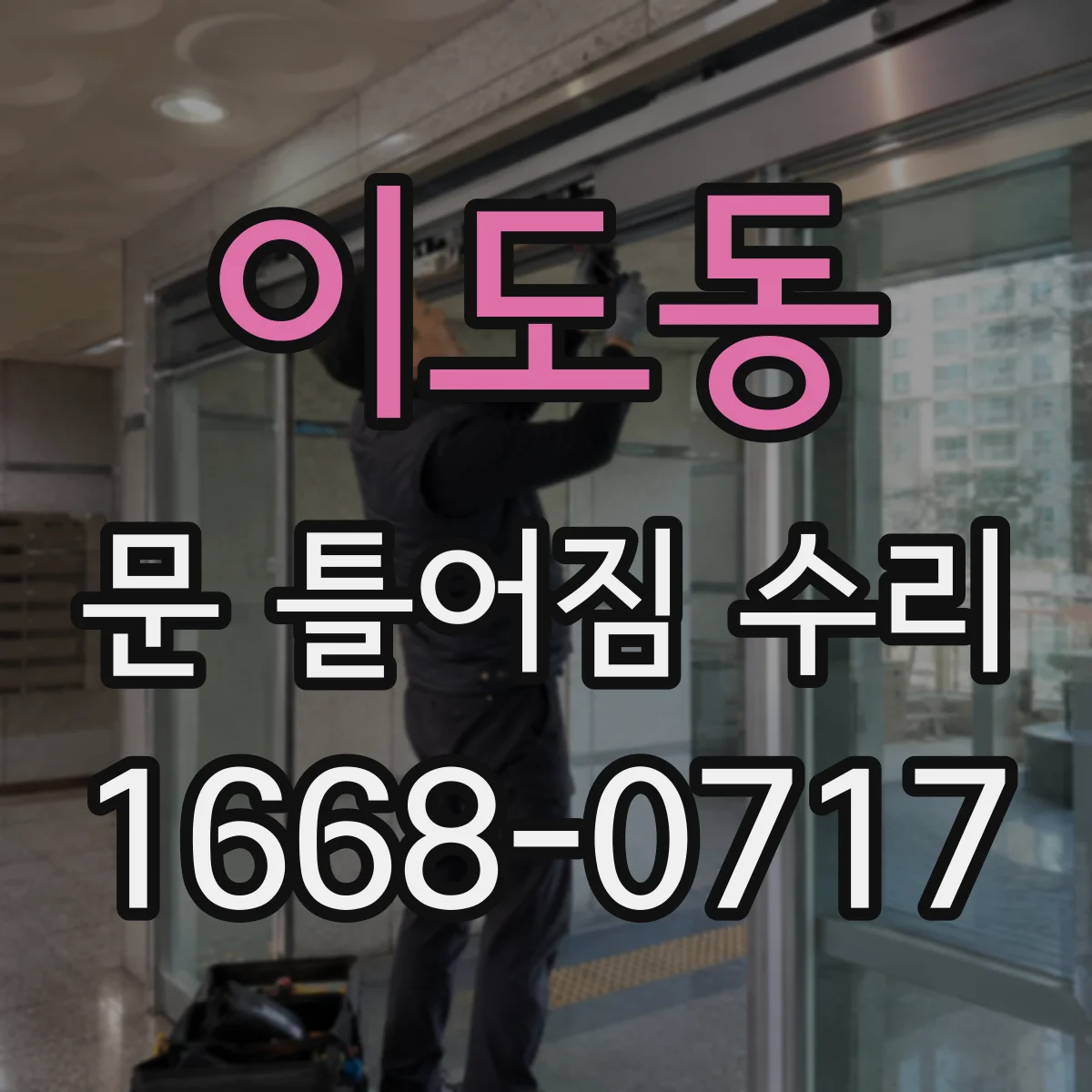 이도동 문 틀어짐 수리 단열재 손상 동반 시 마감재 복구 절차
