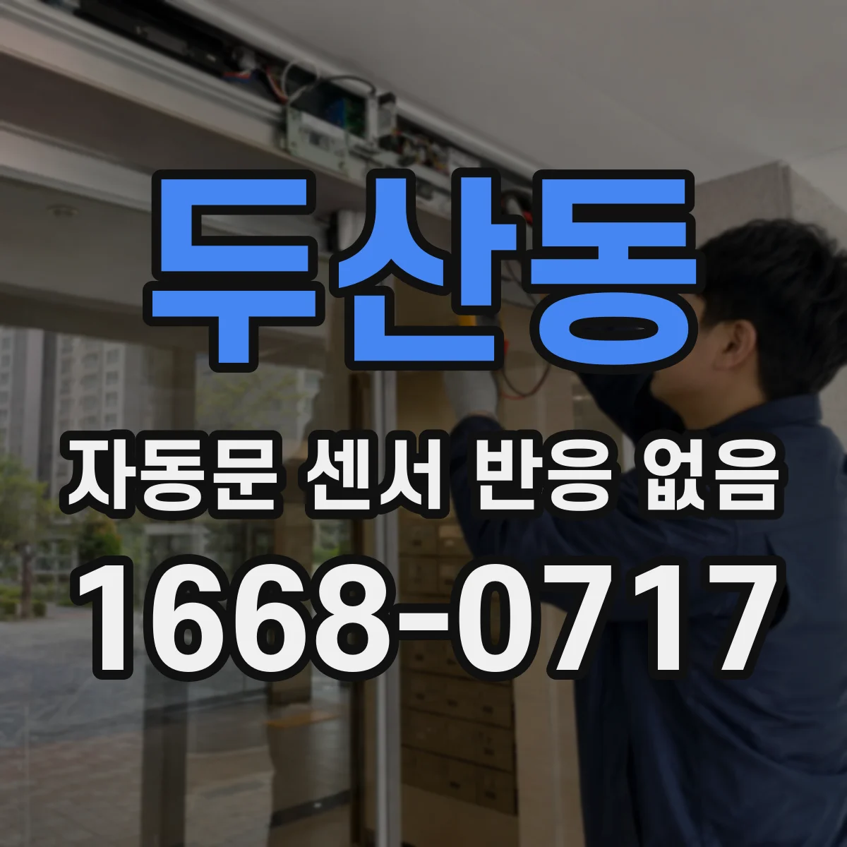 두산동 자동문 센서 반응 없음