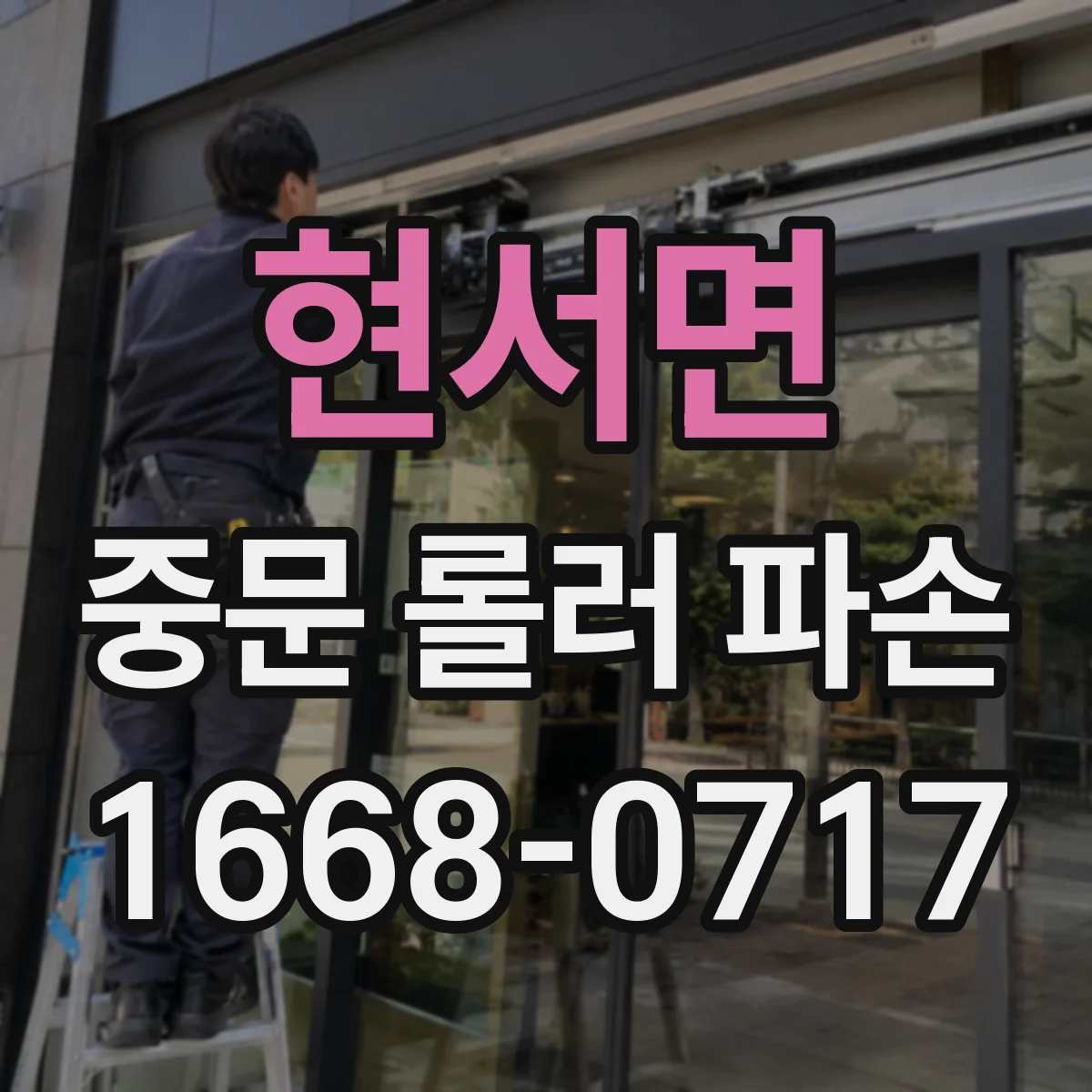 현서면 중문 롤러 파손