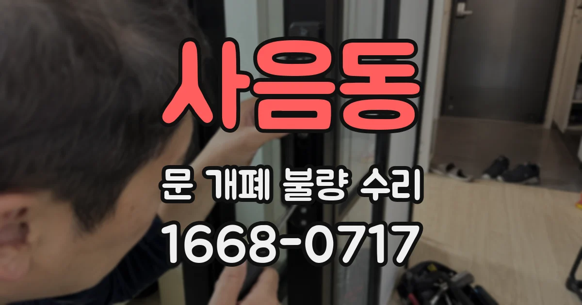 사음동 문 개폐 불량 수리