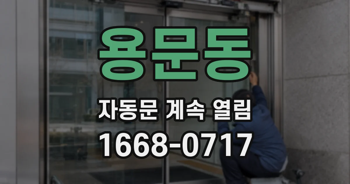 용문동 자동문 계속 열림