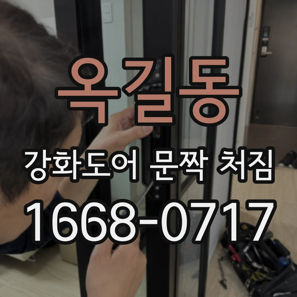 옥길동 강화도어 문짝 처짐