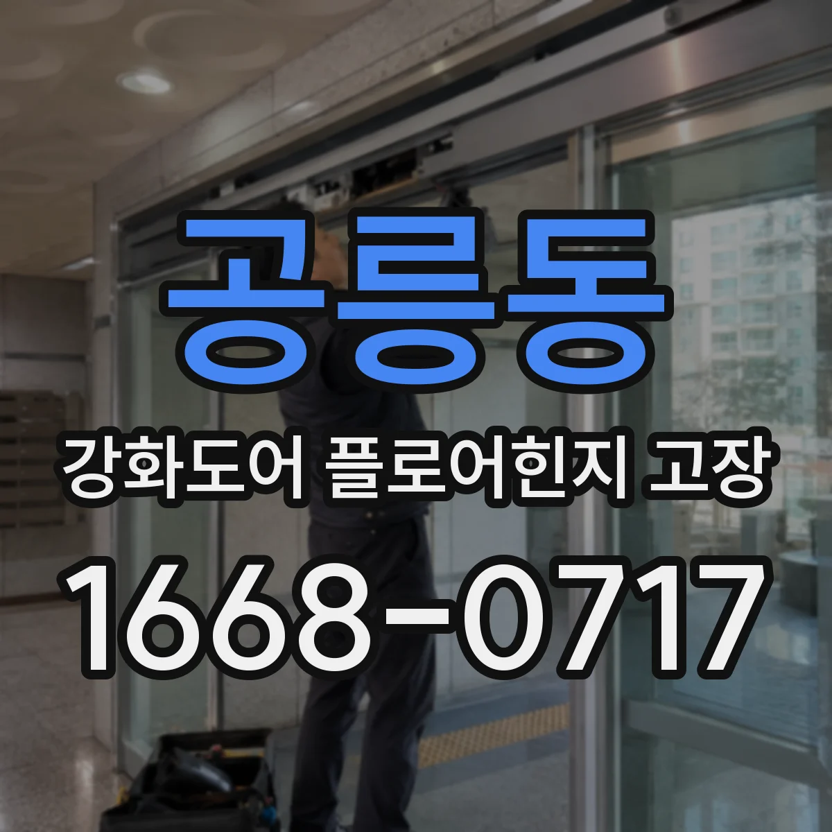 공릉동 강화도어 플로어힌지 고장