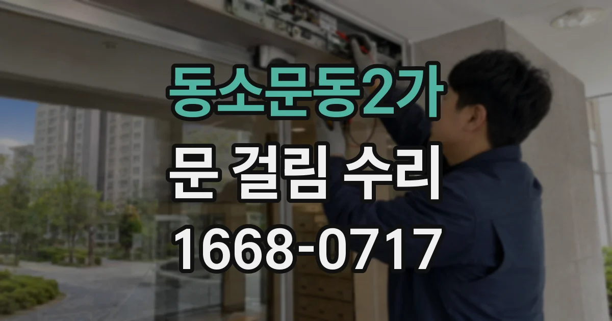 동소문동2가 문 걸림 수리