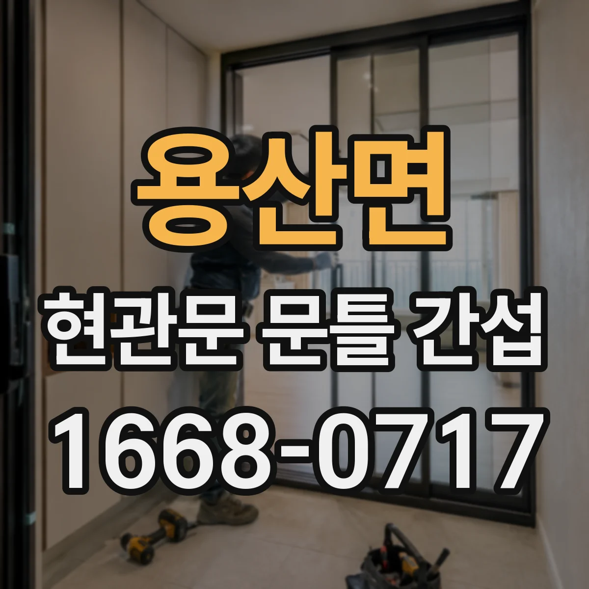 용산면 현관문 문틀 간섭