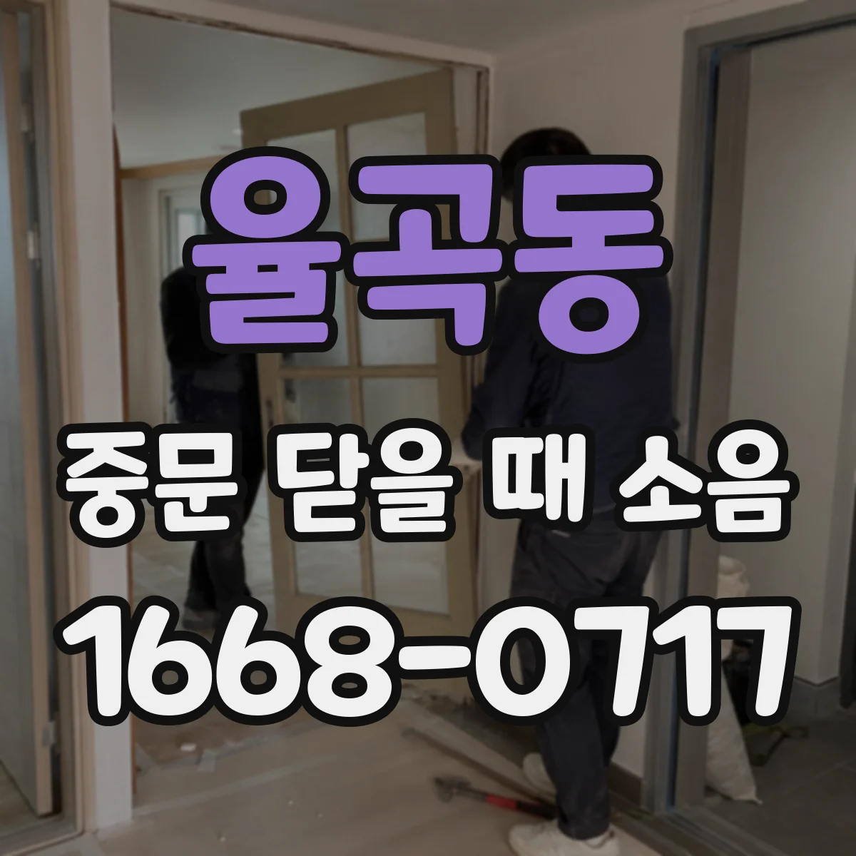 율곡동 중문 닫을 때 소음
