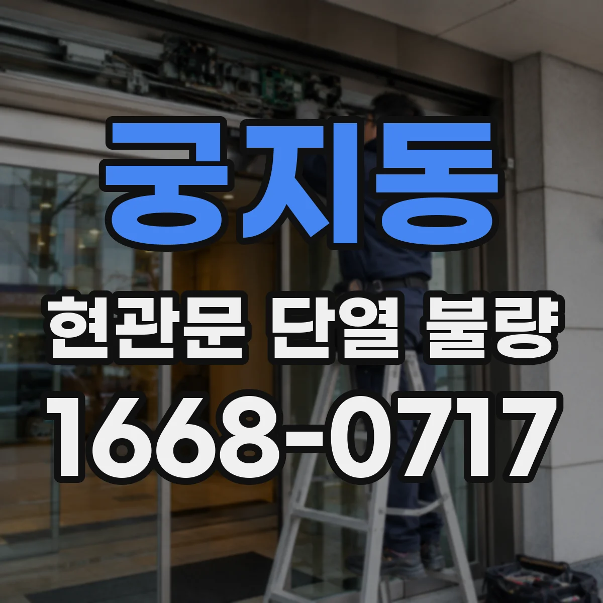 궁지동 현관문 단열 불량