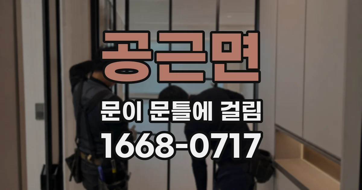 공근면 문이 문틀에 걸림