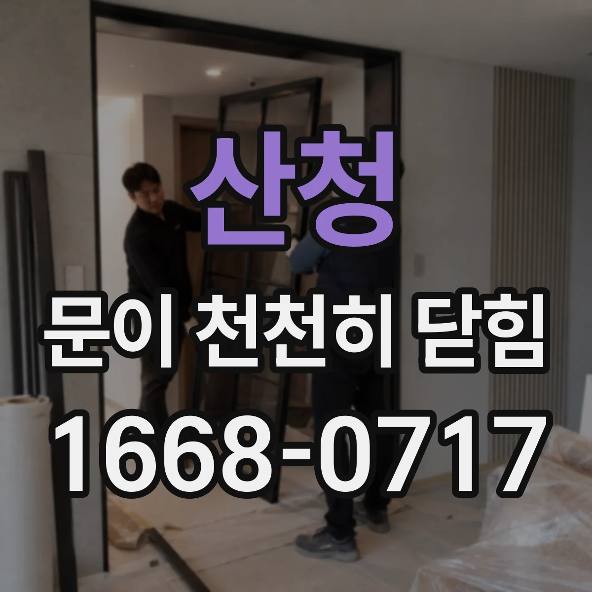산청 문이 천천히 닫힘