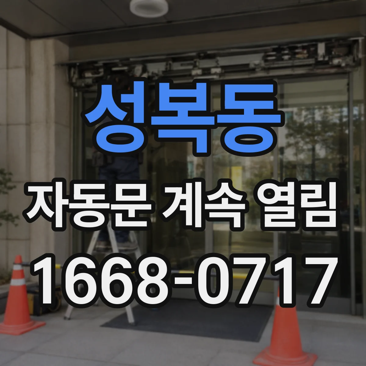 성복동 자동문 계속 열림