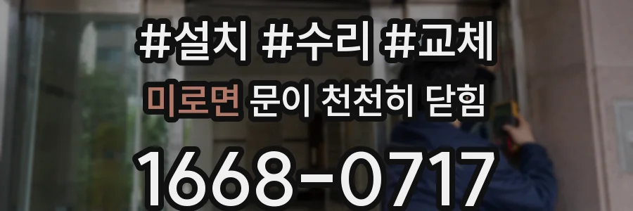 미로면 문이 천천히 닫힘