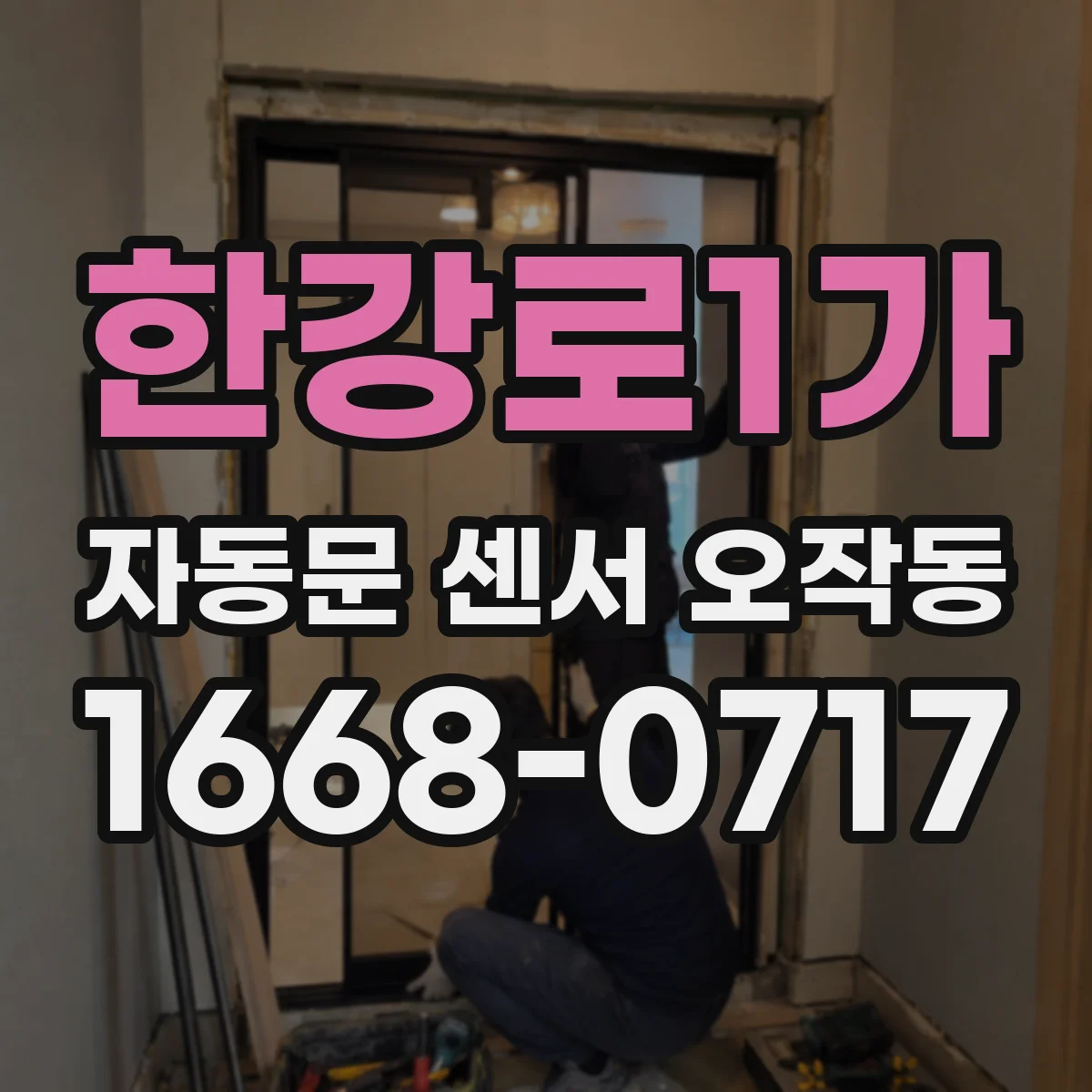 한강로1가 자동문 센서 오작동
