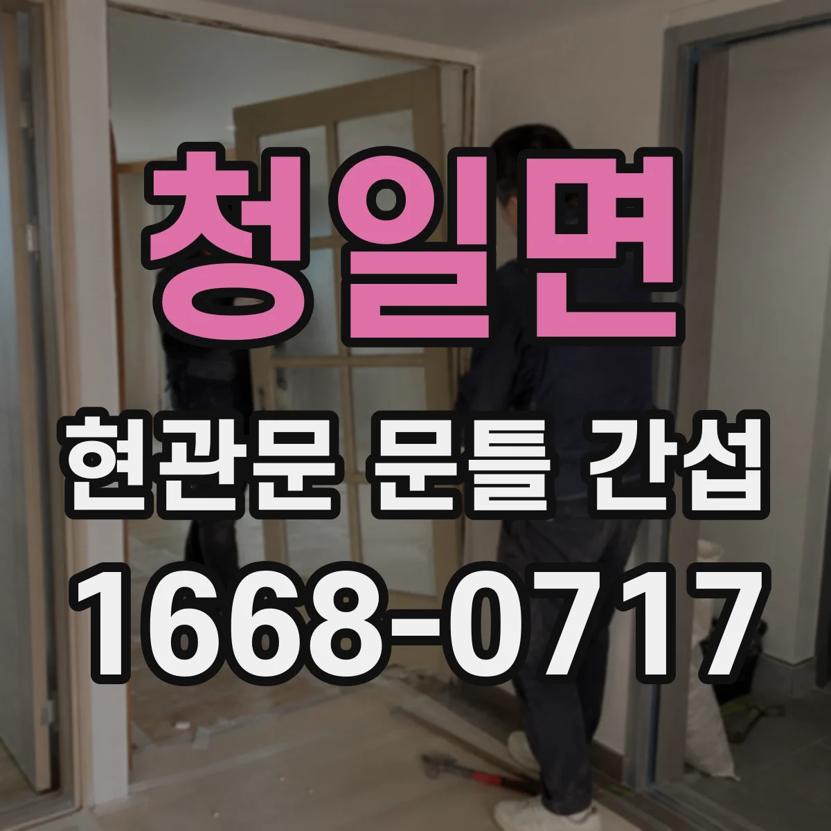 청일면 현관문 문틀 간섭