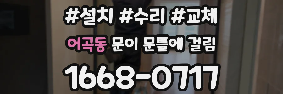 어곡동 문이 문틀에 걸림