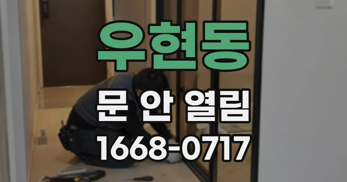 우현동 문 안 열림