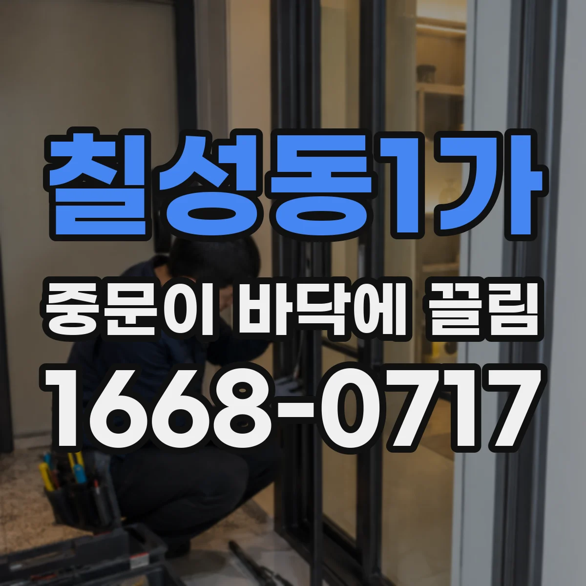 칠성동1가 중문이 바닥에 끌림
