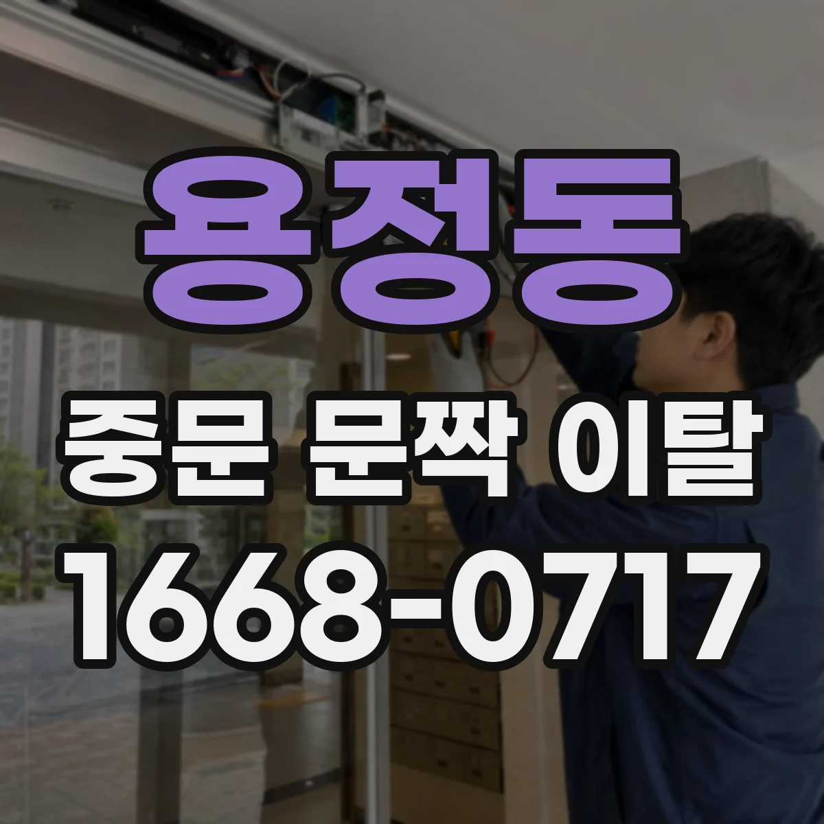 용정동 중문 문짝 이탈