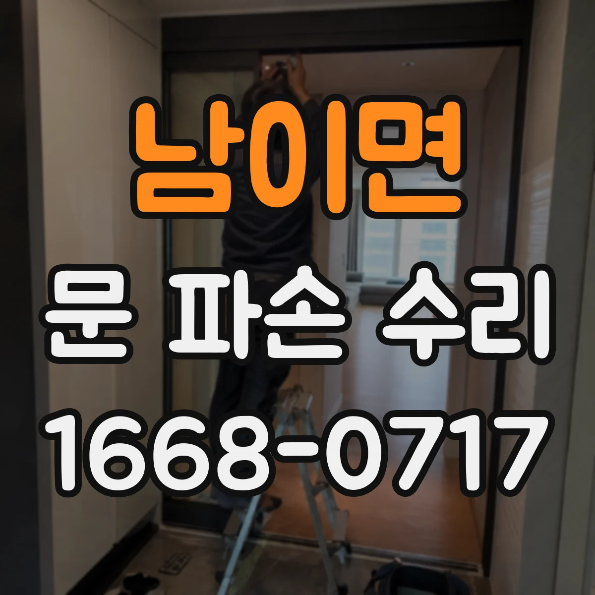 남이면 문 파손 수리
