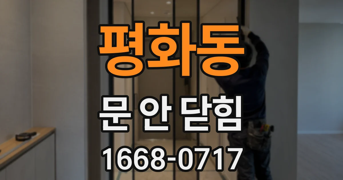 평화동 문 안 닫힘