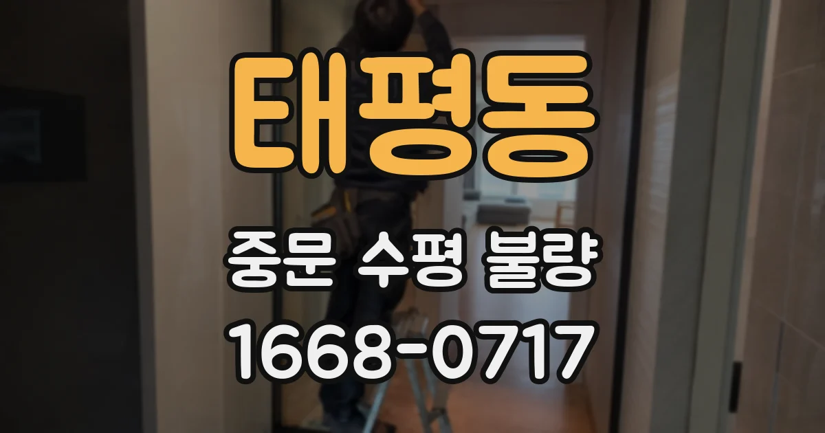 태평동 중문 수평 불량