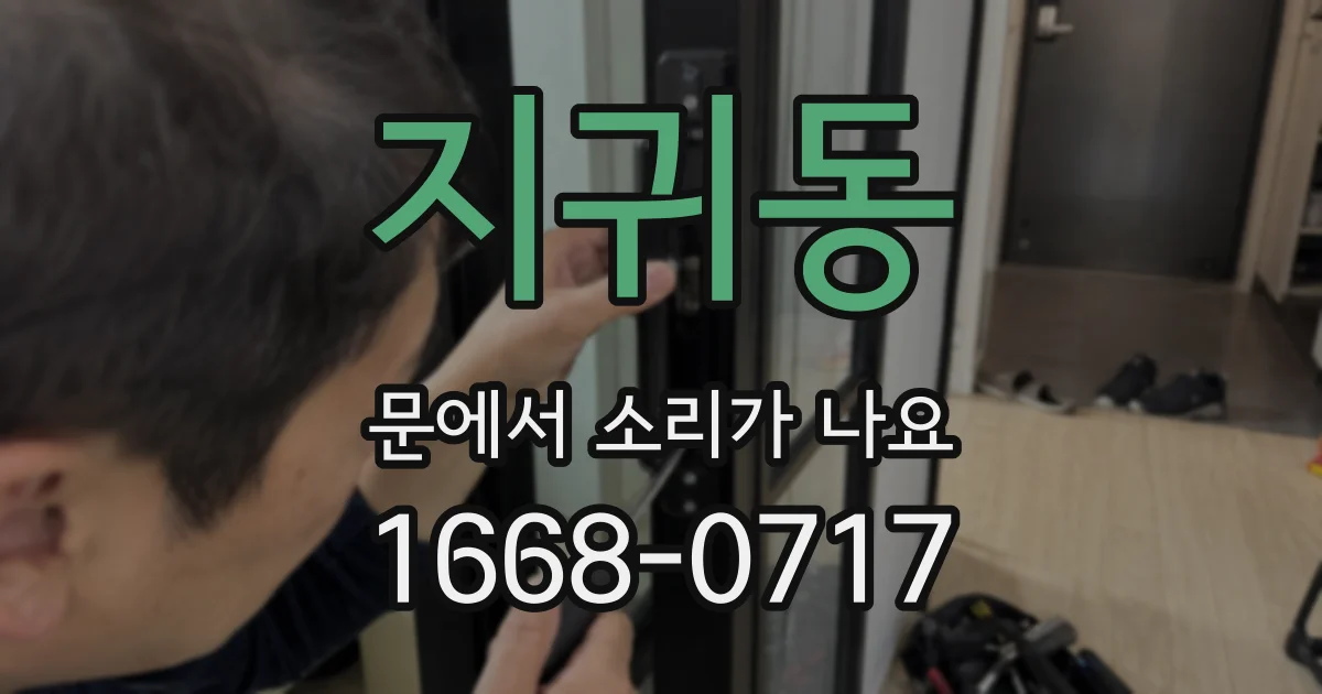 지귀동 문에서 소리가 나요
