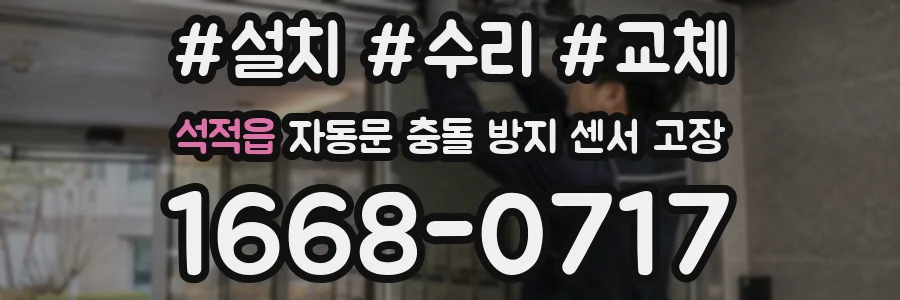 석적읍 자동문 충돌 방지 센서 고장