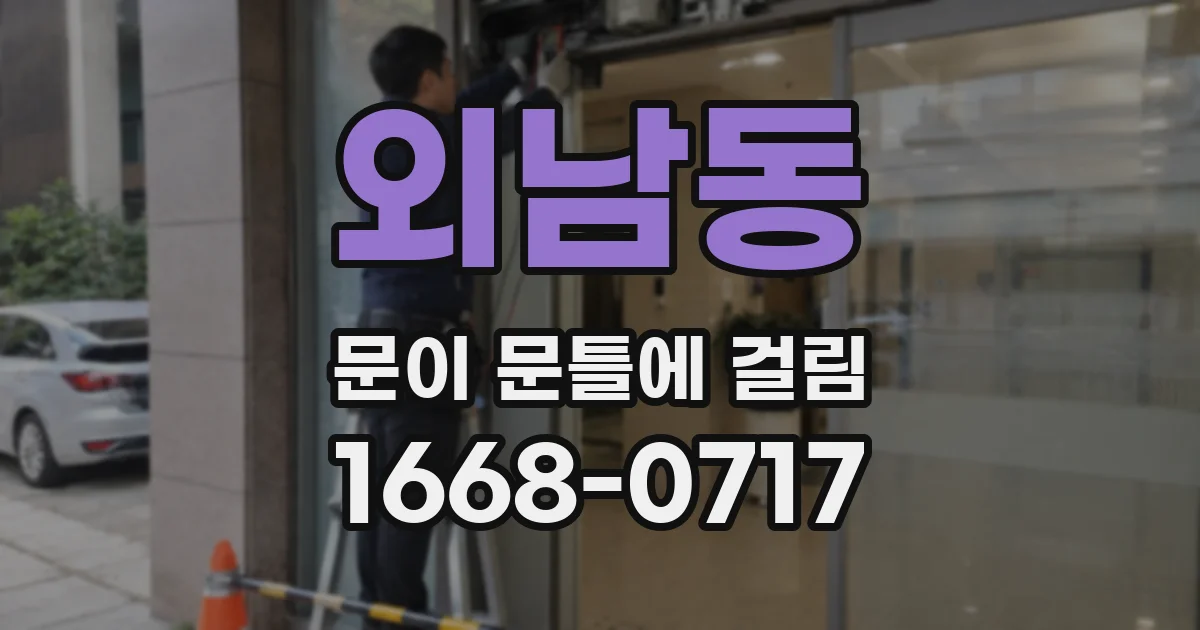 외남동 문이 문틀에 걸림