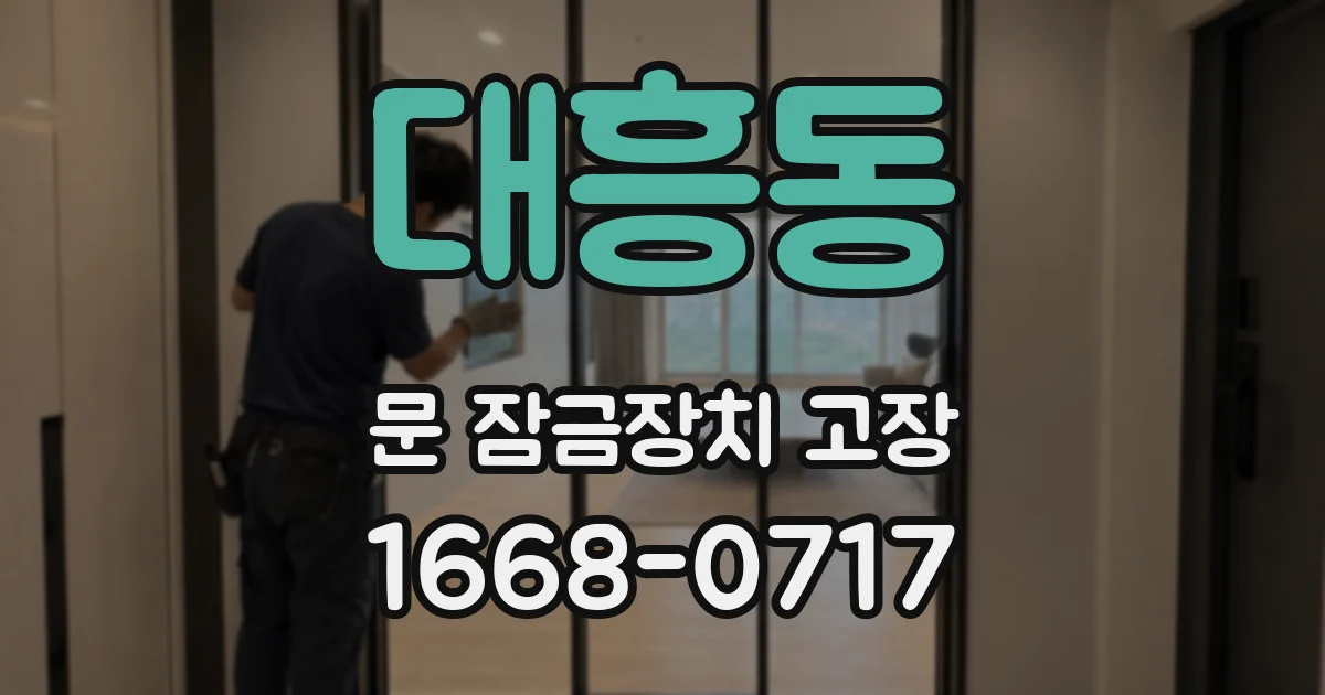 대흥동 문 잠금장치 고장