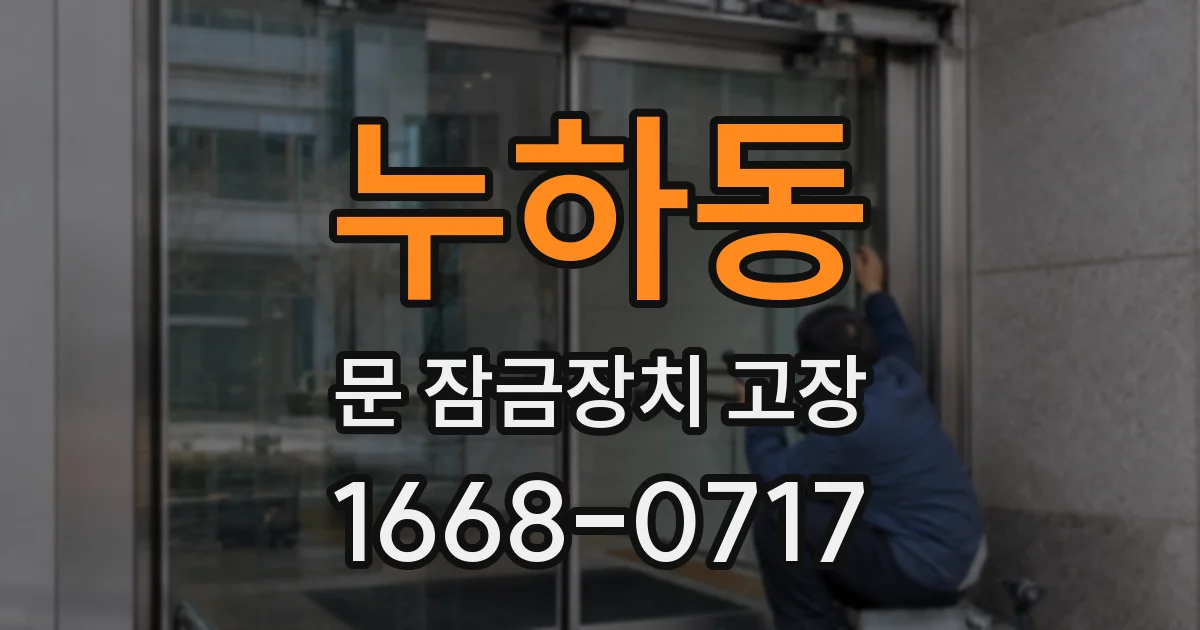 누하동 문 잠금장치 고장