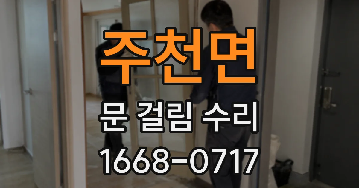 주천면 문 걸림 수리