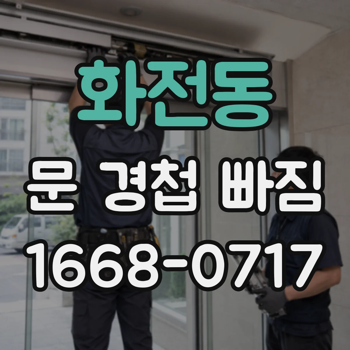 화전동 문 경첩 빠짐