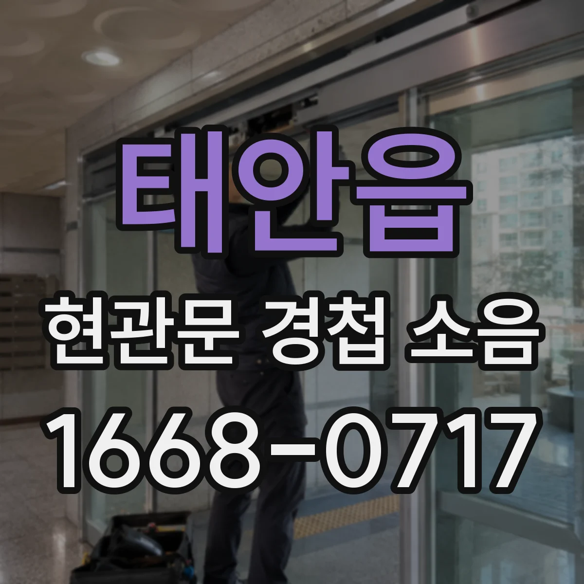 태안읍 현관문 경첩 소음