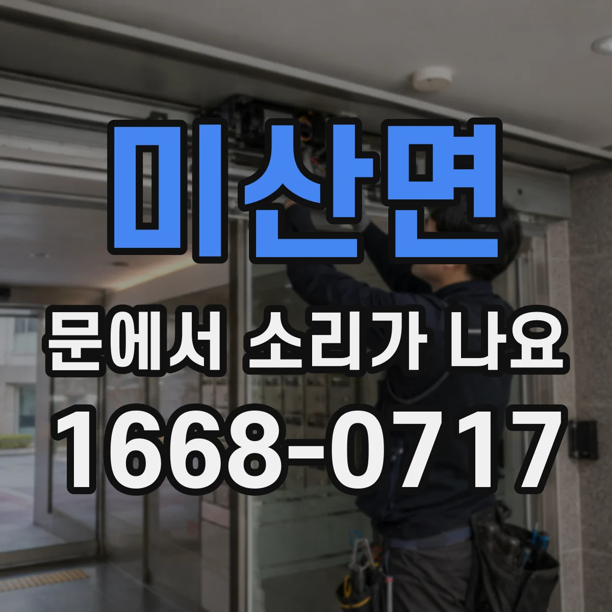 미산면 문에서 소리가 나요