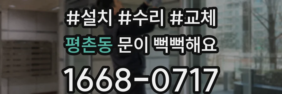 평촌동 문이 뻑뻑해요