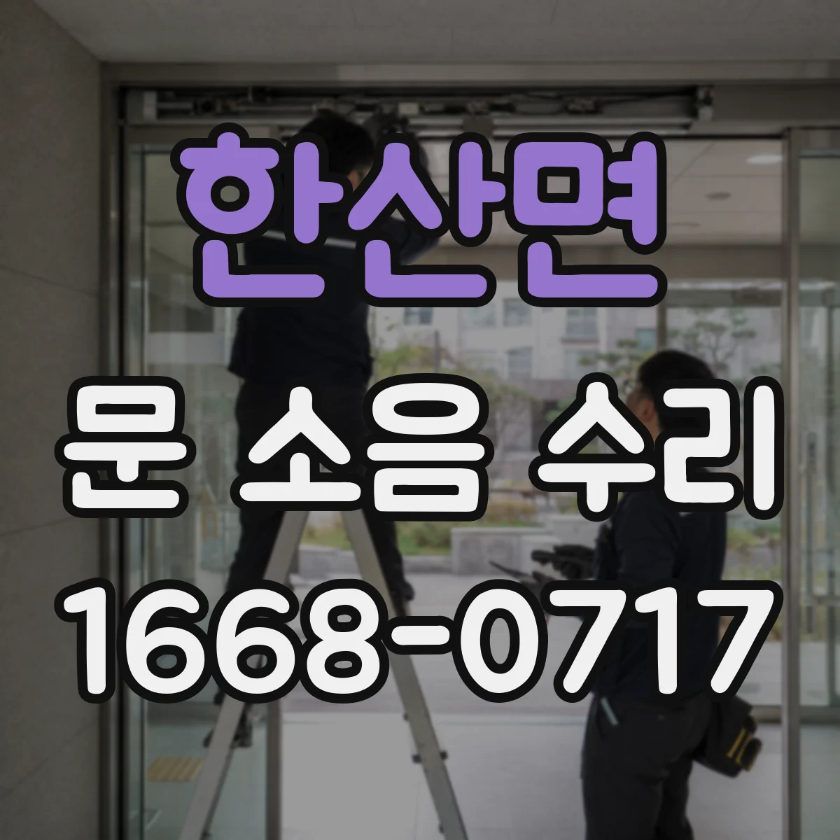 한산면 문 소음 수리